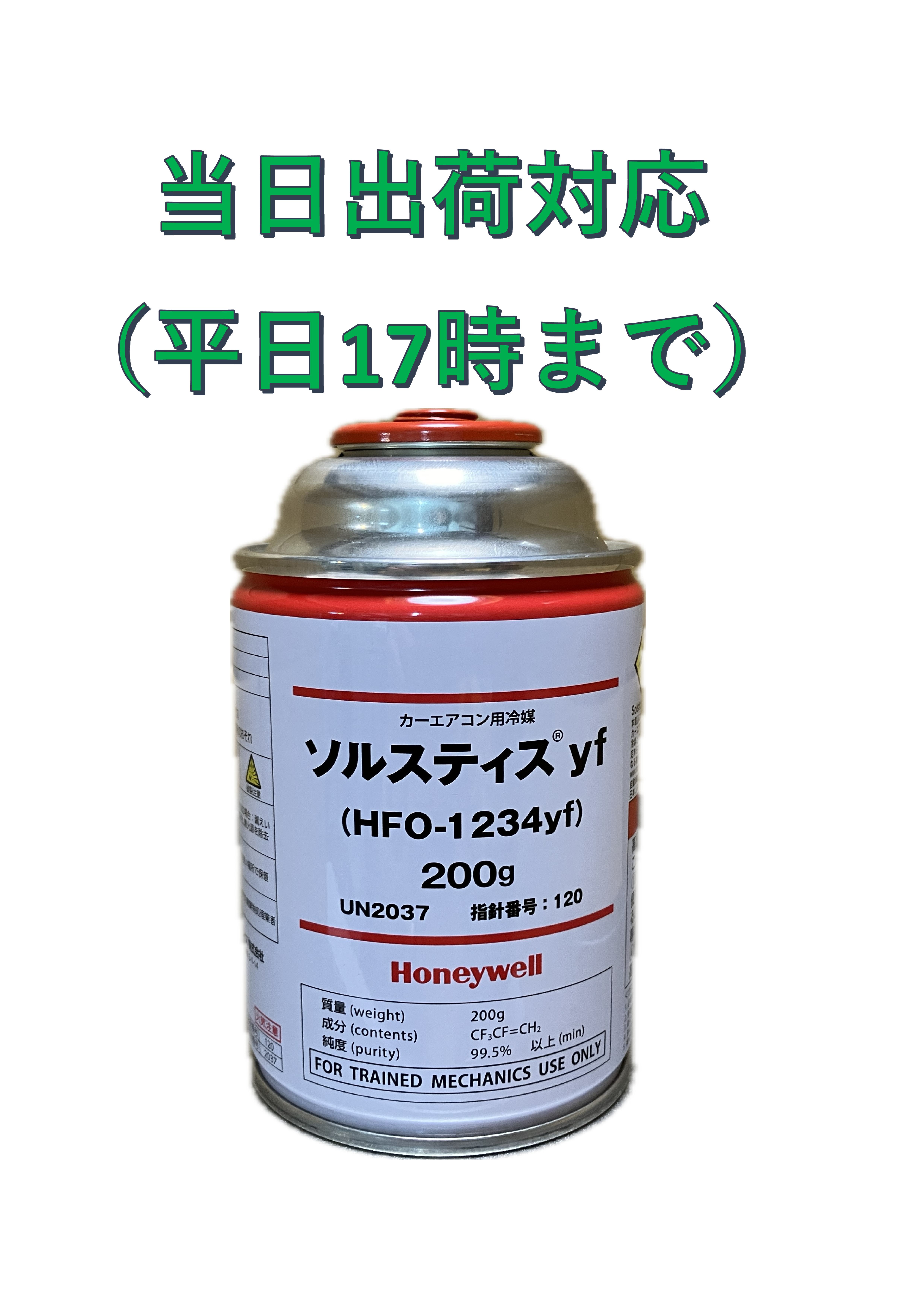 HFO-1234yfカーエアコン用冷媒200ｇ×2缶（ソルスティス）送料無料