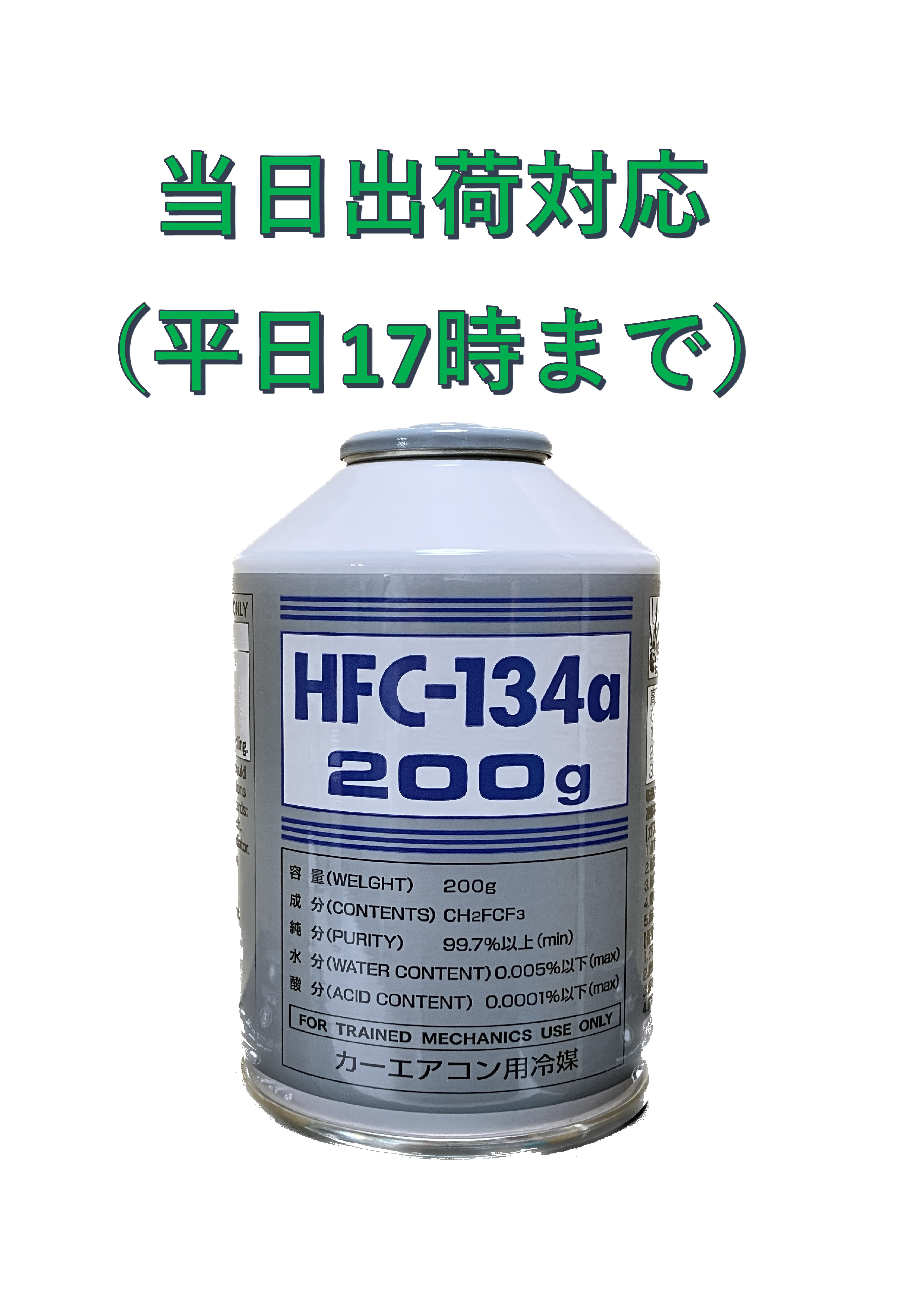 HFC-134aカーエアコン用冷媒200ｇ　１缶