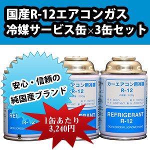 国産R-12エアコンガス　250ｇ×3缶　送料無料！