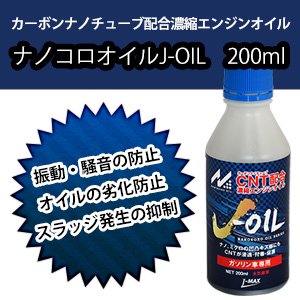 ナノコロオイルJ-OIL　200ml（CNT)送料無料！