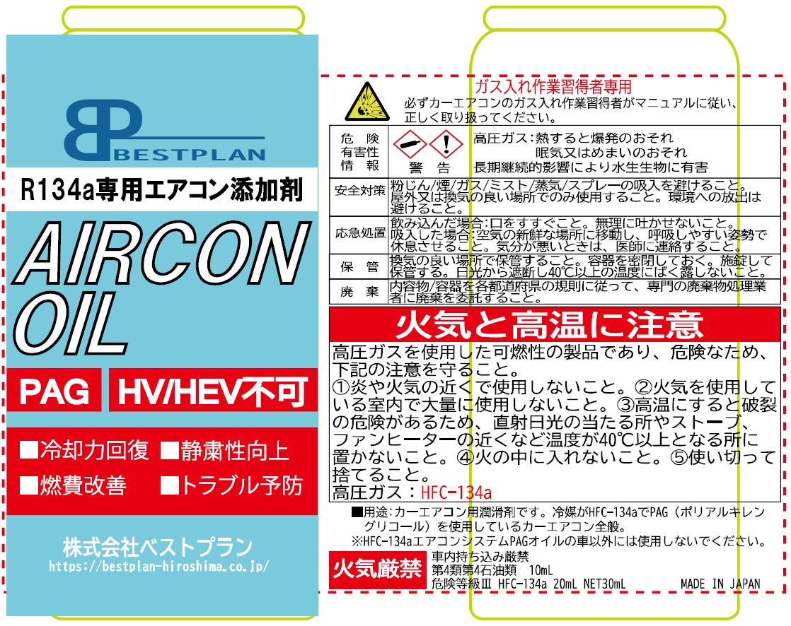 HFC134a専用PAGエアコンオイル添加剤30g