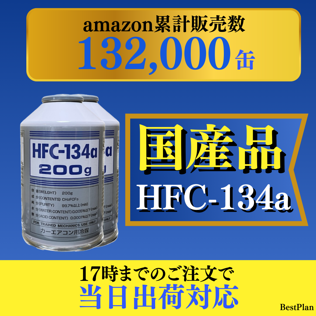 驚異の13万缶販売実績！【業界最安値】純国産HFC-134a / 200g×1缶 | 即日発送