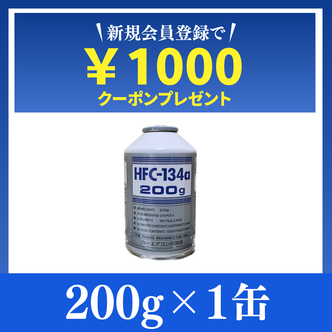 驚異の13万缶販売実績！【業界最安値】純国産HFC-134a / 200g×1缶 | 即日発送