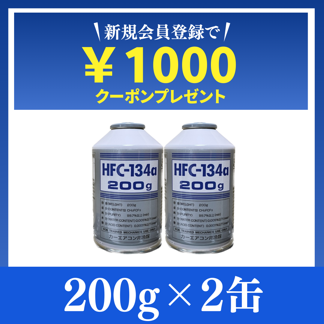 驚異の13万缶販売実績！【業界最安値】純国産HFC-134a / 200g×2缶 | 即日発送