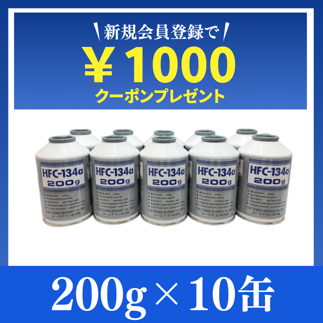 驚異の13万缶販売実績！【業界最安値】純国産HFC-134a / 200g×10缶 | 即日発送＆送料無料