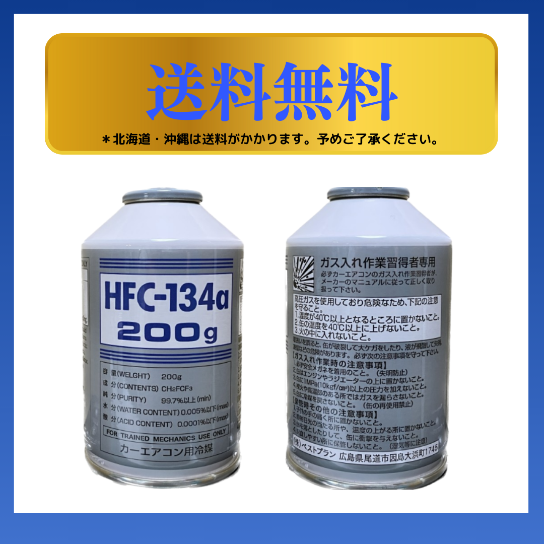 驚異の13万缶販売実績！【業界最安値】純国産HFC-134a / 200g×10缶 | 即日発送＆送料無料