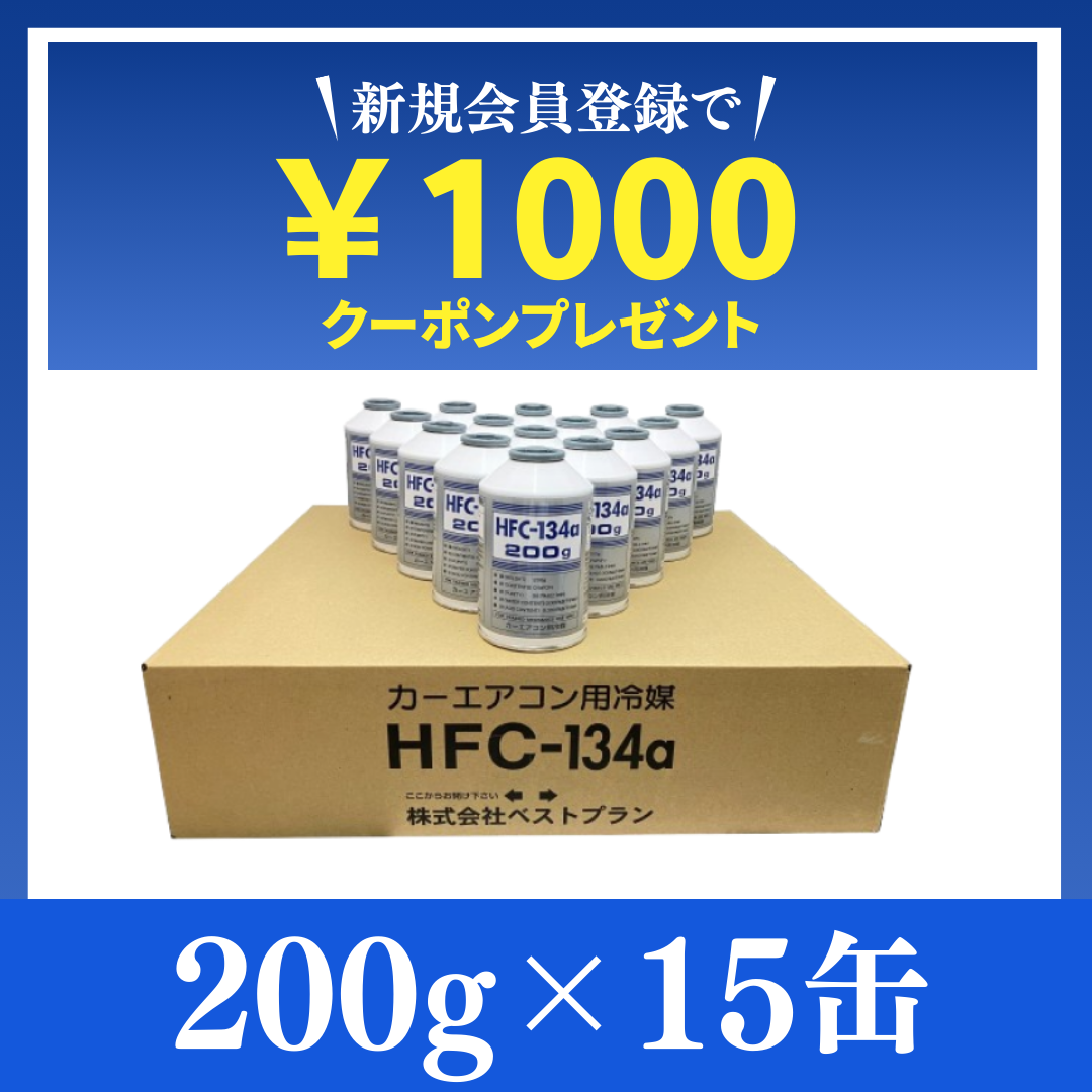 驚異の13万缶販売実績！【業界最安値】純国産HFC-134a / 200g×15缶 | 即日発送＆送料無料