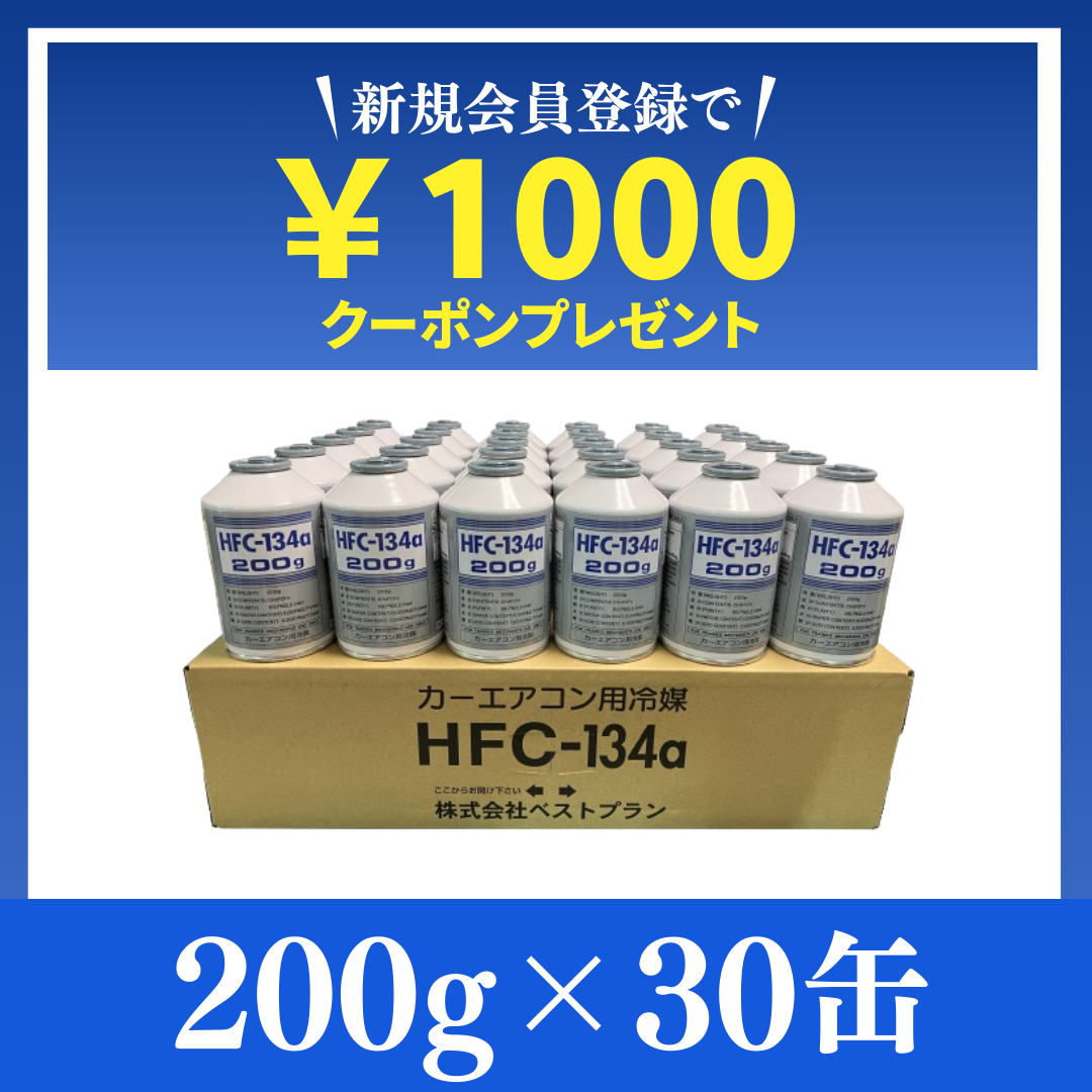 驚異の13万缶販売実績！【業界最安値】純国産HFC-134a / 200g×30缶 | 即日発送＆送料無料