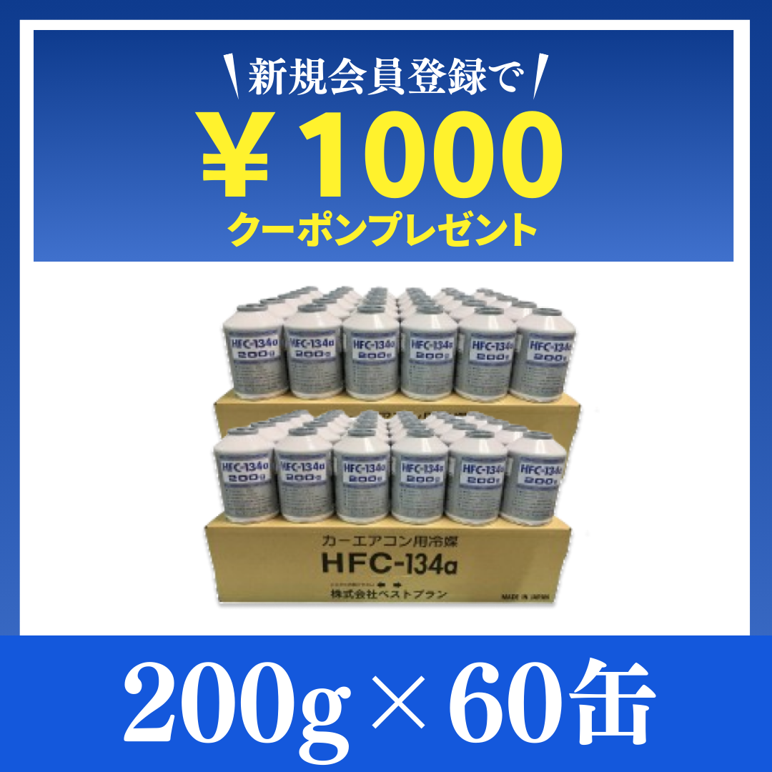 驚異の13万缶販売実績！【業界最安値】純国産HFC-134a / 200g×90缶 | 即日発送＆送料無料