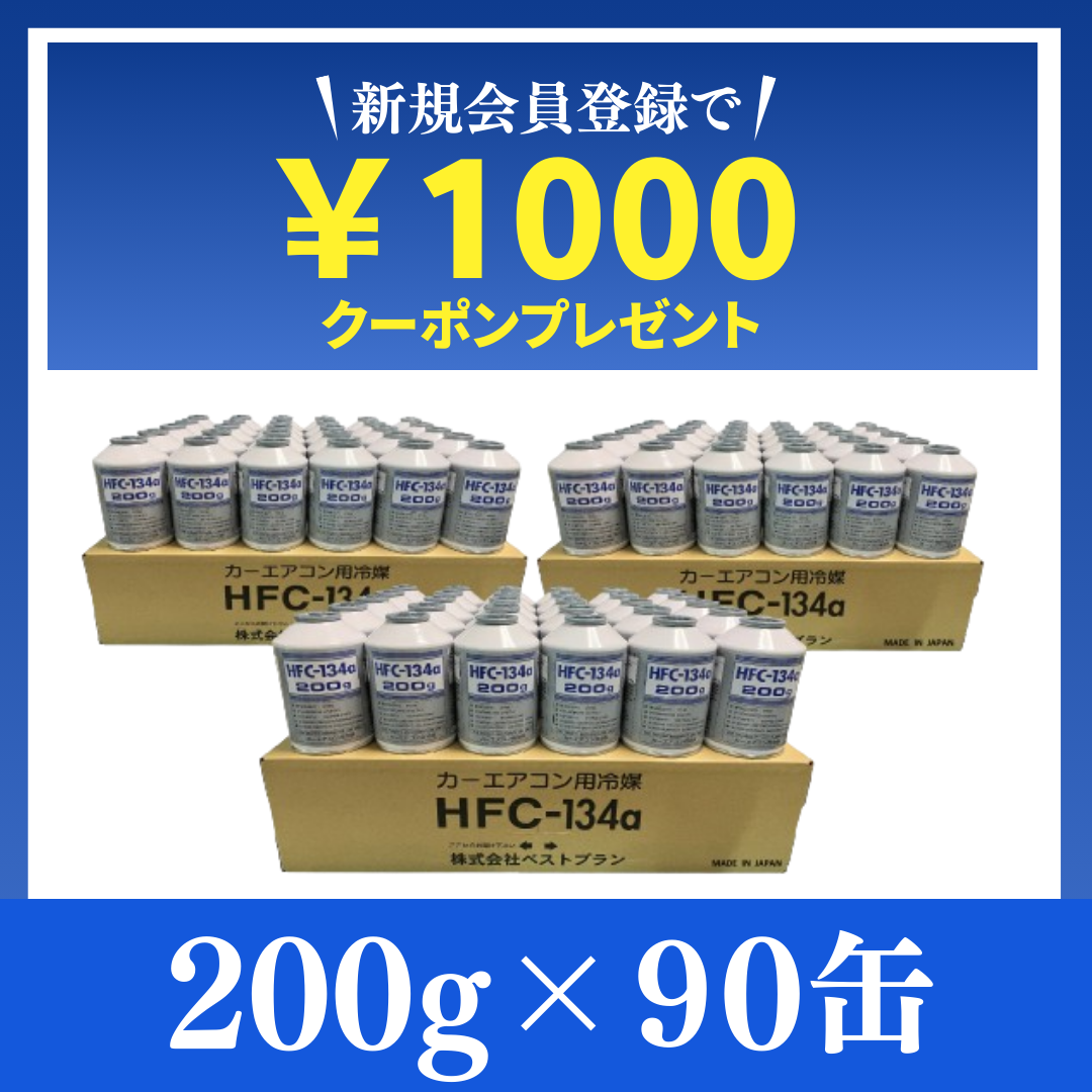 驚異の13万缶販売実績！【業界最安値】純国産HFC-134a / 200g×60缶 | 即日発送＆送料無料