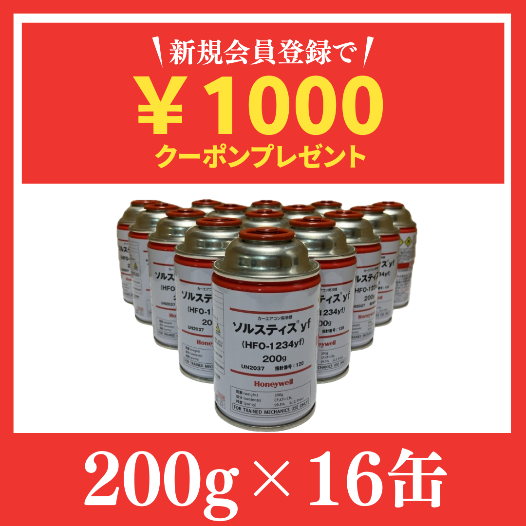 Amazon累計1,500缶販売記録！業界最安HFO-1234yf冷媒 16缶セット 送料無料