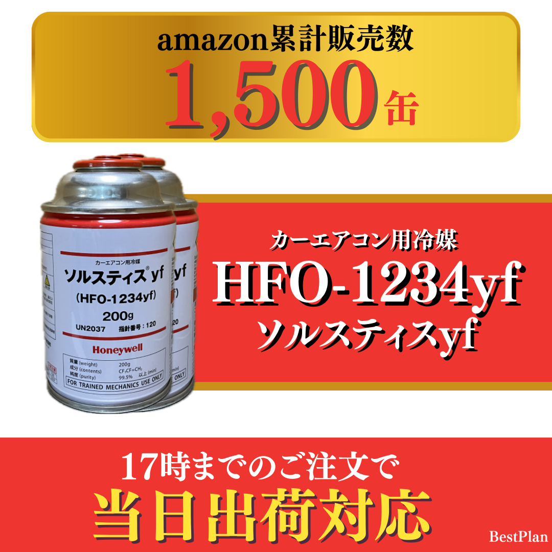 Amazon累計1,500缶販売記録！業界最安HFO-1234yf冷媒 4缶セット 送料無料