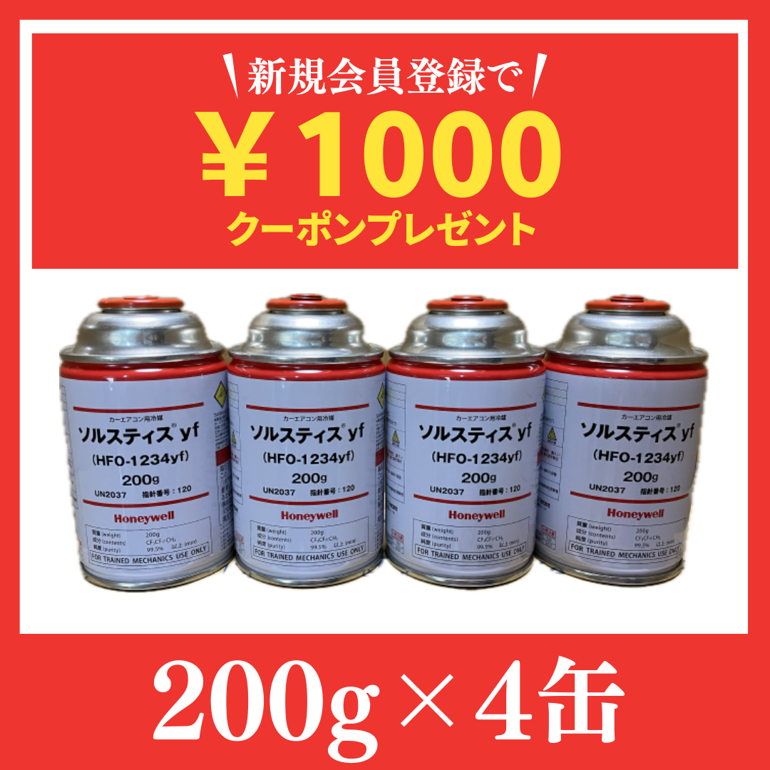 Amazon累計1,500缶販売記録！業界最安HFO-1234yf冷媒 4缶セット 送料無料