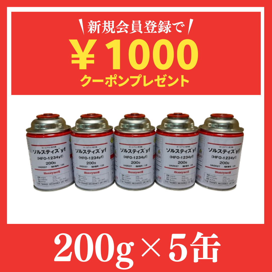 Amazon累計1,500缶販売記録！業界最安HFO-1234yf冷媒 5缶セット 送料無料