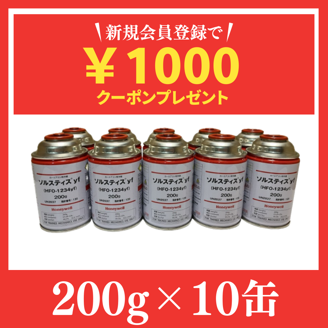 Amazon累計1,500缶販売記録！業界最安HFO-1234yf冷媒 10缶セット 送料無料