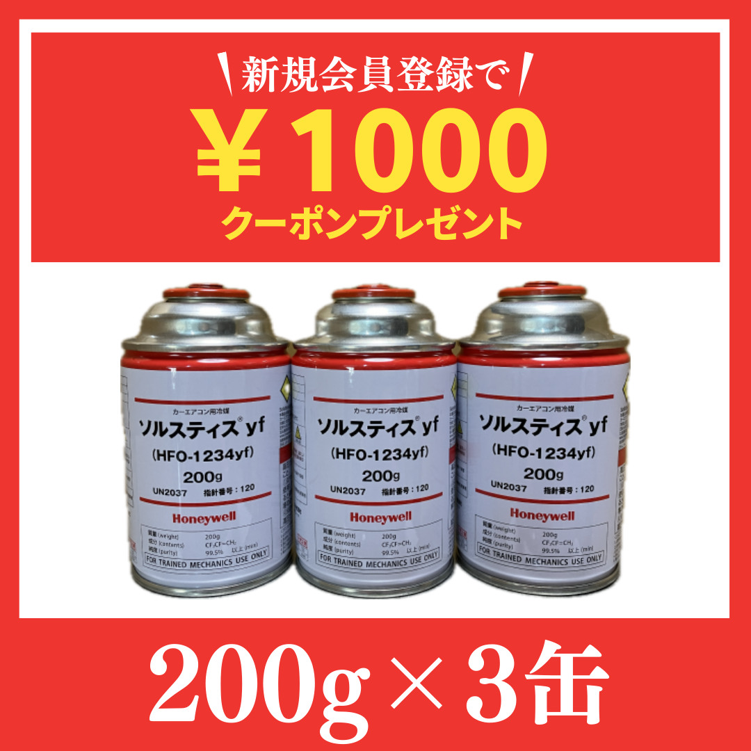 Amazon累計1,500缶販売記録！業界最安HFO-1234yf冷媒 3缶セット 送料無料