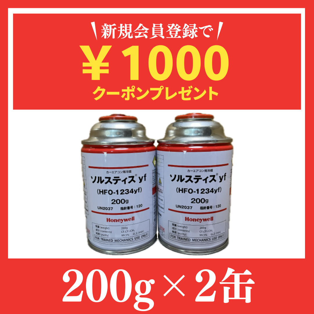 Amazon累計1,500缶販売記録！業界最安HFO-1234yf冷媒 2缶セット 送料無料