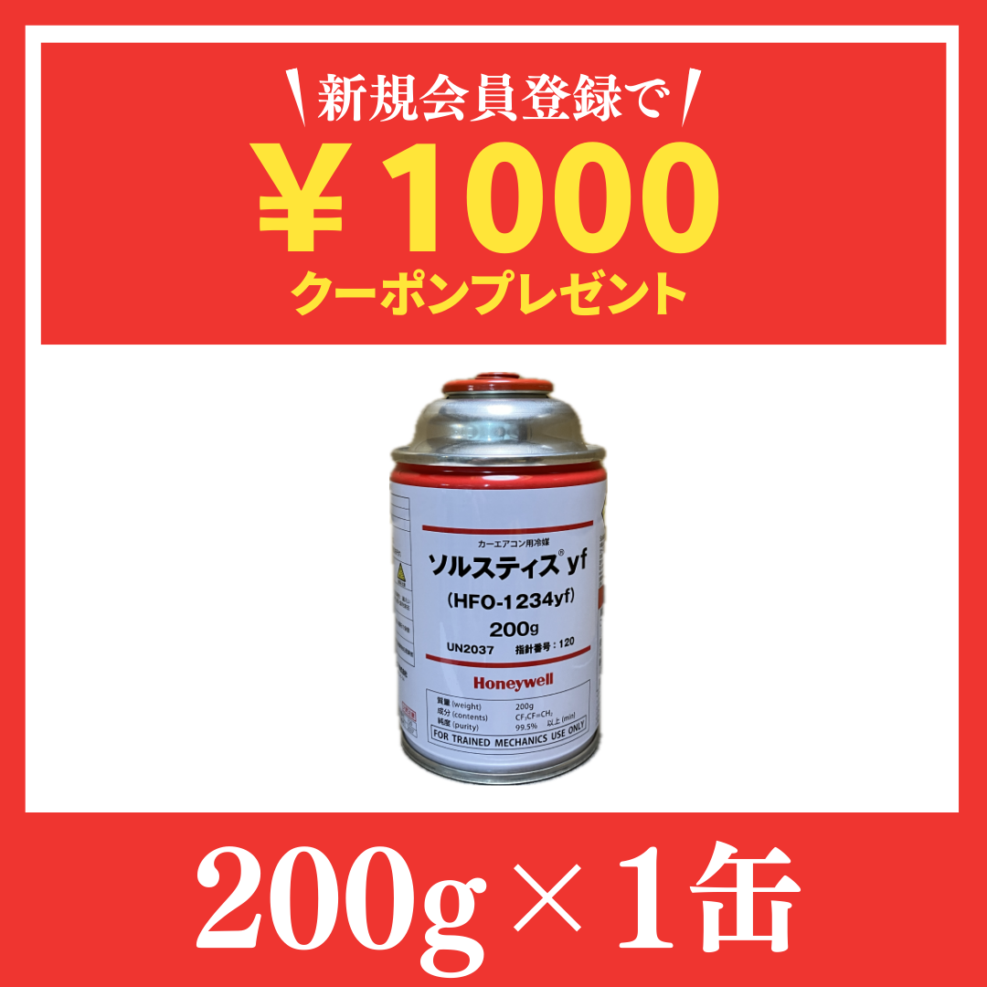 Amazon累計1,500缶販売記録！業界最安HFO-1234yf冷媒 1缶 送料無料