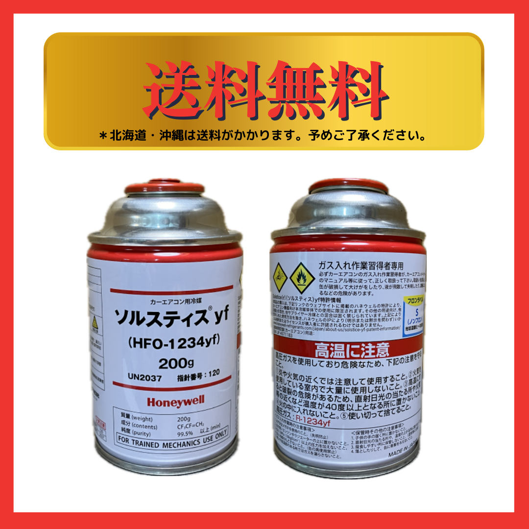 Amazon累計1,500缶販売記録！業界最安HFO-1234yf冷媒 1缶 送料無料