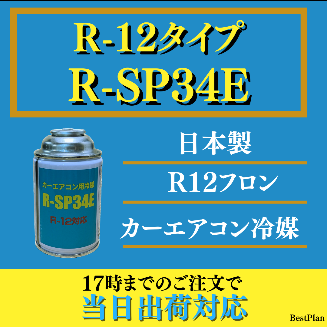 純日本産！R-12タイプカーエアコン冷媒ガス【R-SP34E：R12フロン】200g×1缶