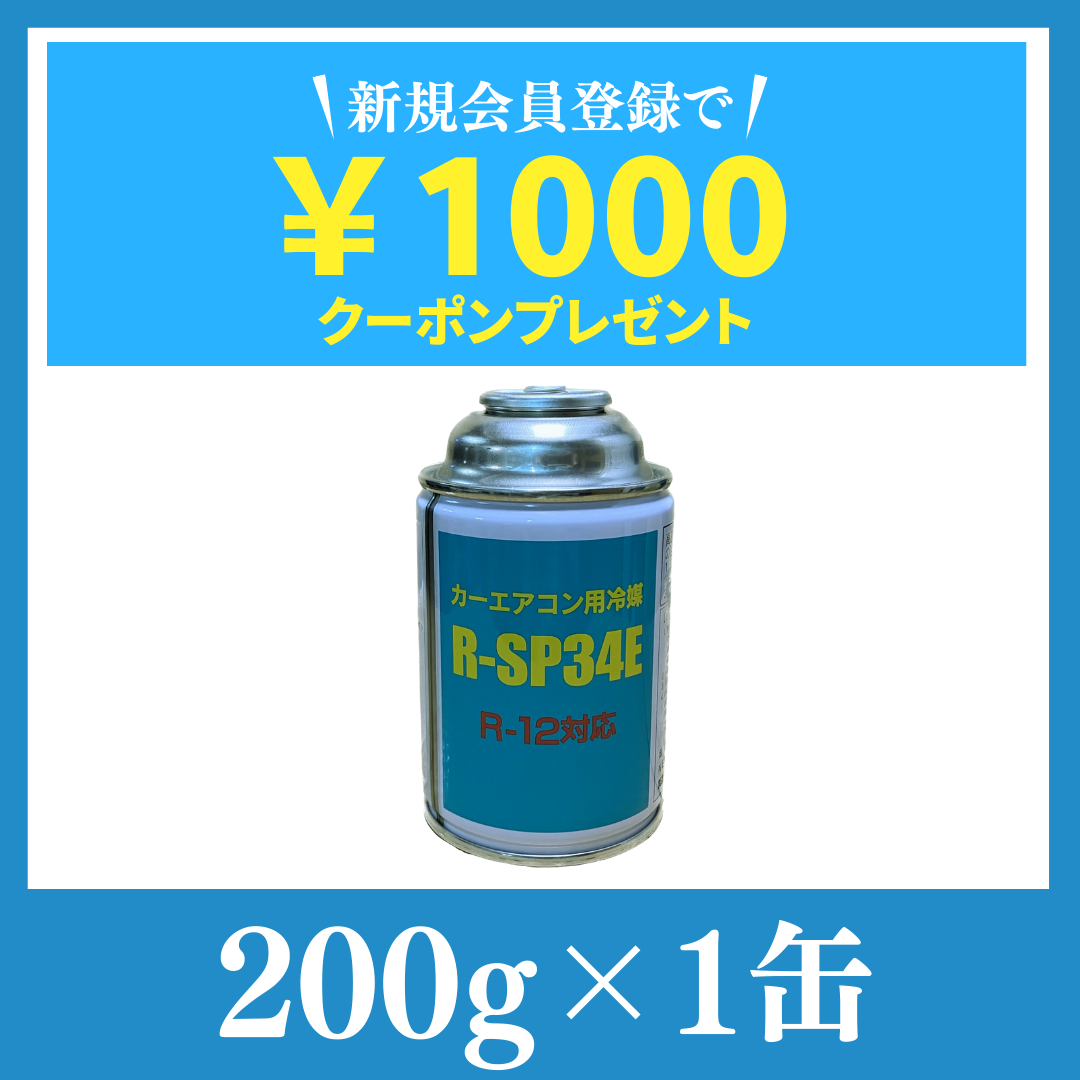 純日本産！R-12タイプカーエアコン冷媒ガス【R-SP34E：R12フロン】200g×1缶