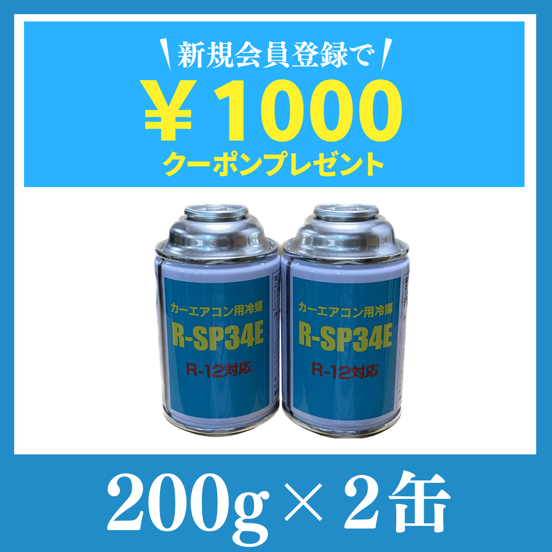 ベストプランショップ / 純日本産！R-12タイプカーエアコン冷媒ガス【R-SP34E：R12フロン】200g×2缶