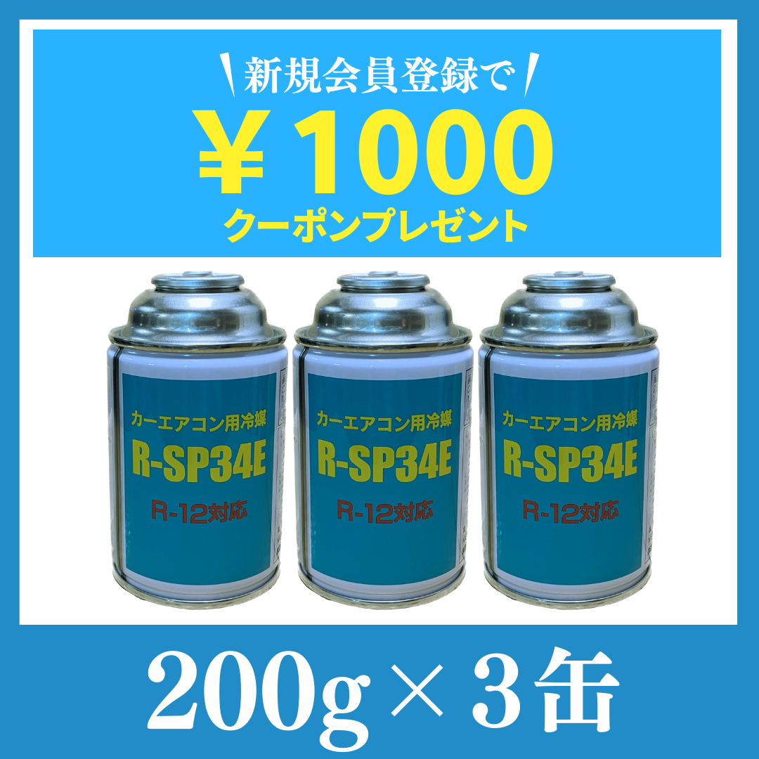 純日本産！R-12タイプカーエアコン冷媒ガス【R-SP34E：R12フロン】200g×3缶