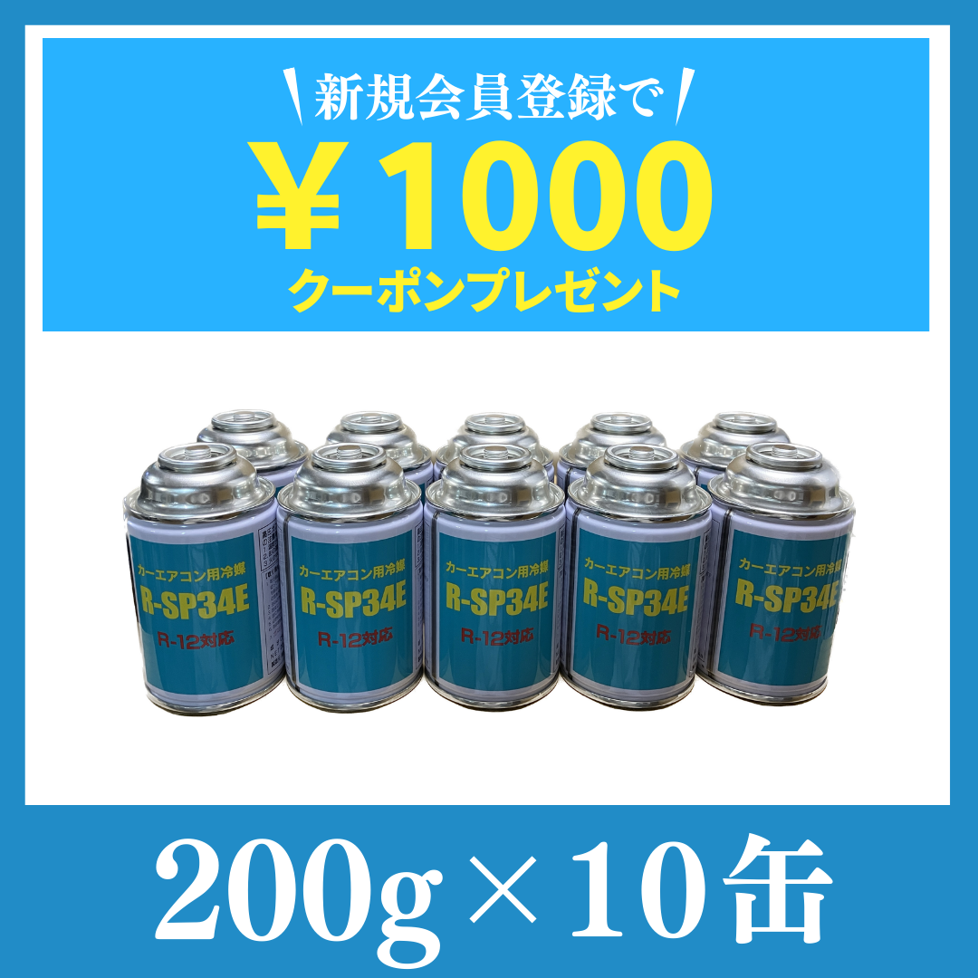 純日本産！R-12タイプカーエアコン冷媒ガス【R-SP34E：R12フロン】200g×10缶