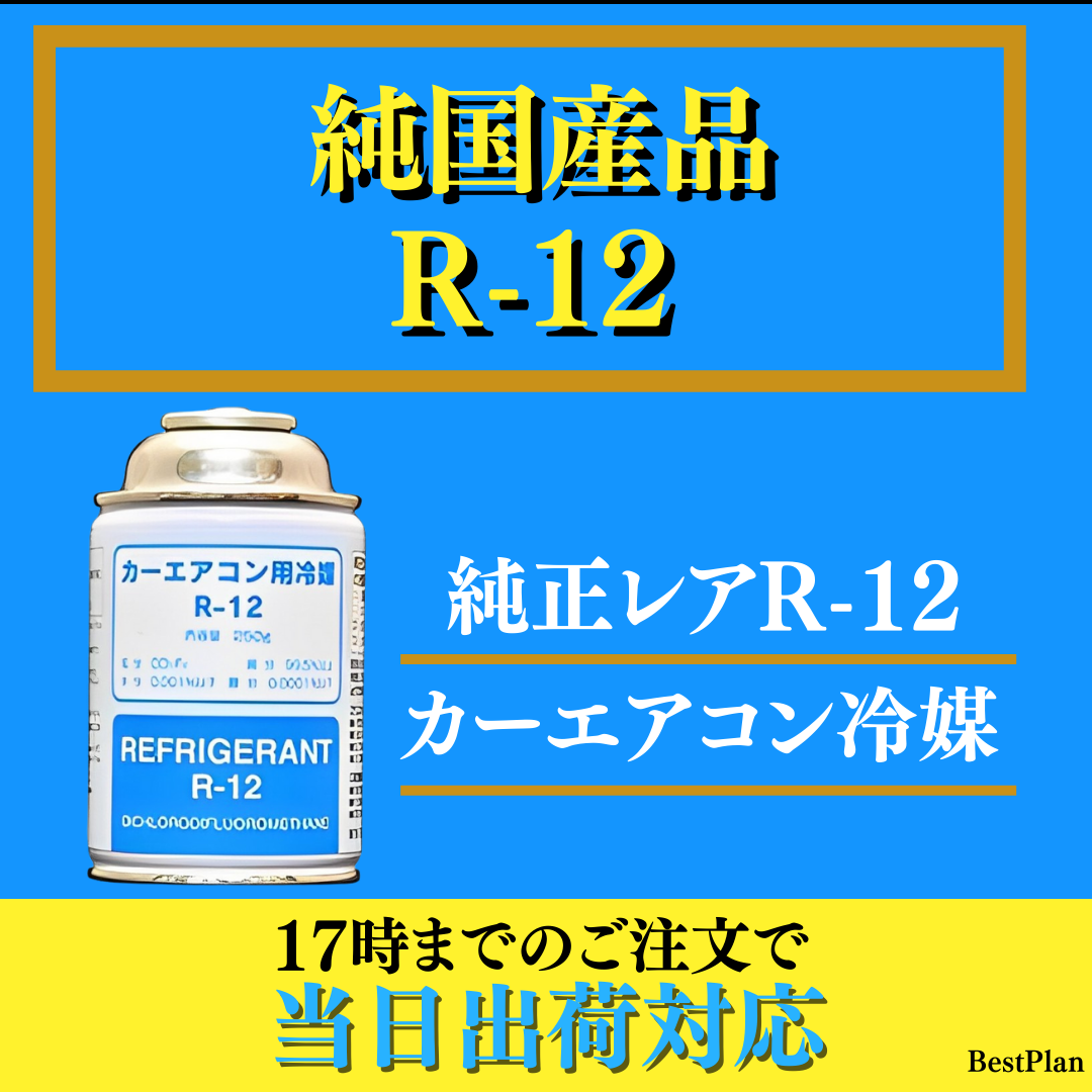 純国産品R-12 | カーエアコンガス【250ｇ×3缶】