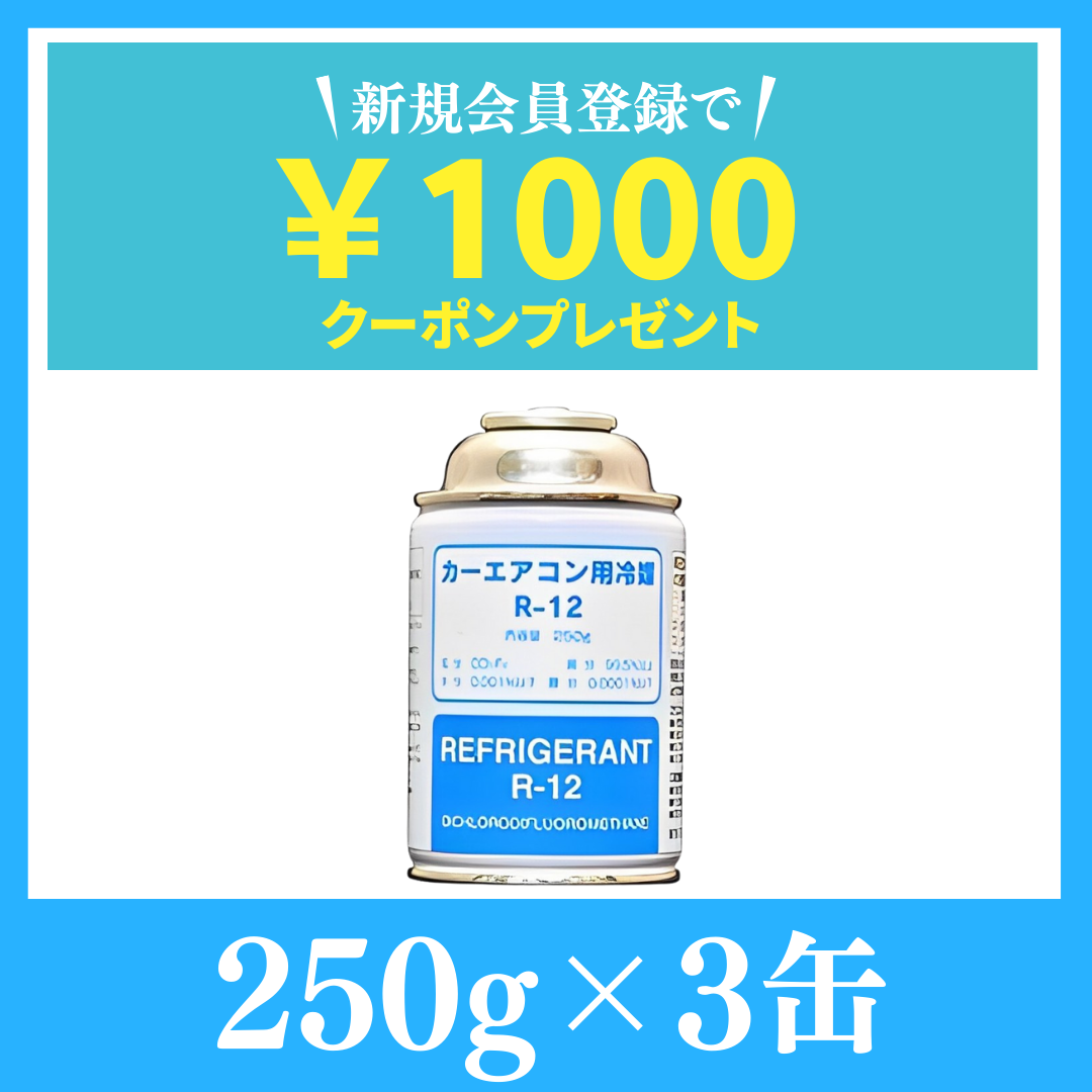 純国産品R-12 | カーエアコンガス【250ｇ×3缶】