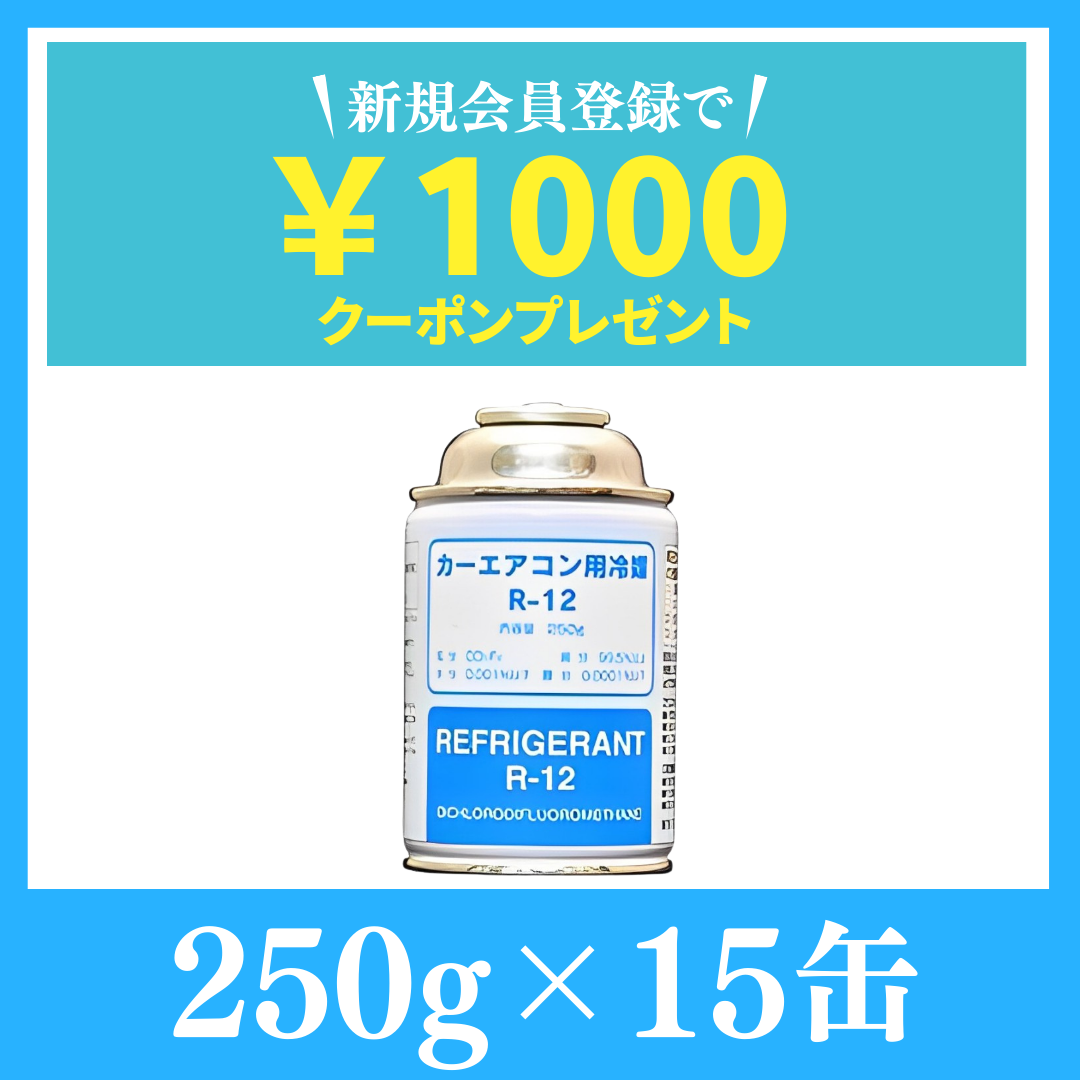 純国産品R-12 | カーエアコンガス【250ｇ×15缶】