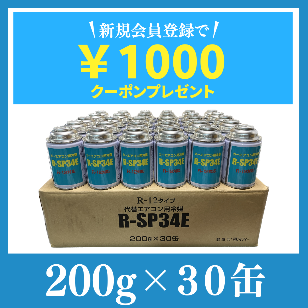 純日本産！R-12タイプカーエアコン冷媒ガス【R-SP34E：R12フロン】200g×30缶