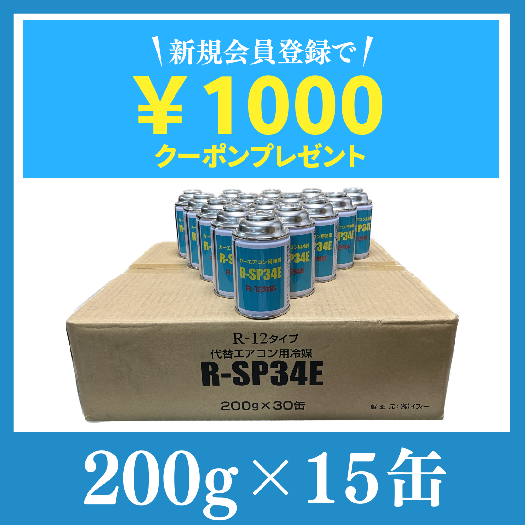 純日本産！R-12タイプカーエアコン冷媒ガス【R-SP34E：R12フロン】200g×15缶