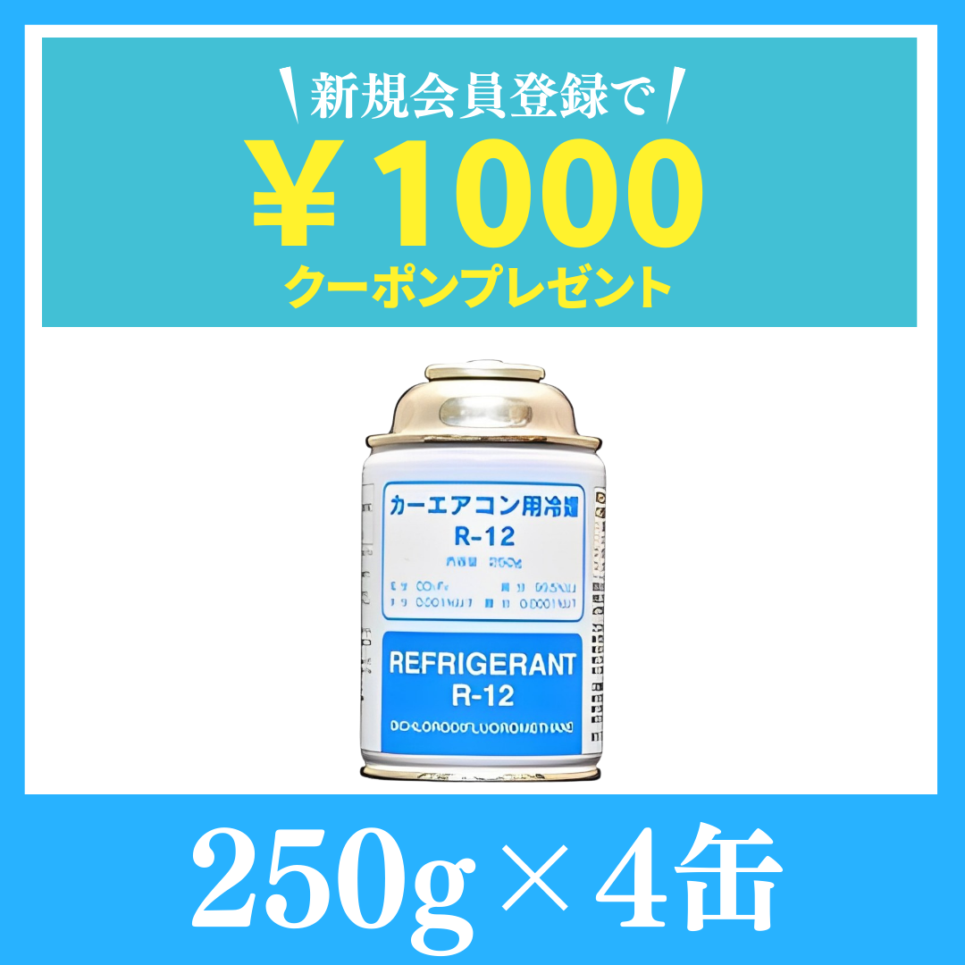 純国産品R-12 | カーエアコンガス【250ｇ×4缶】