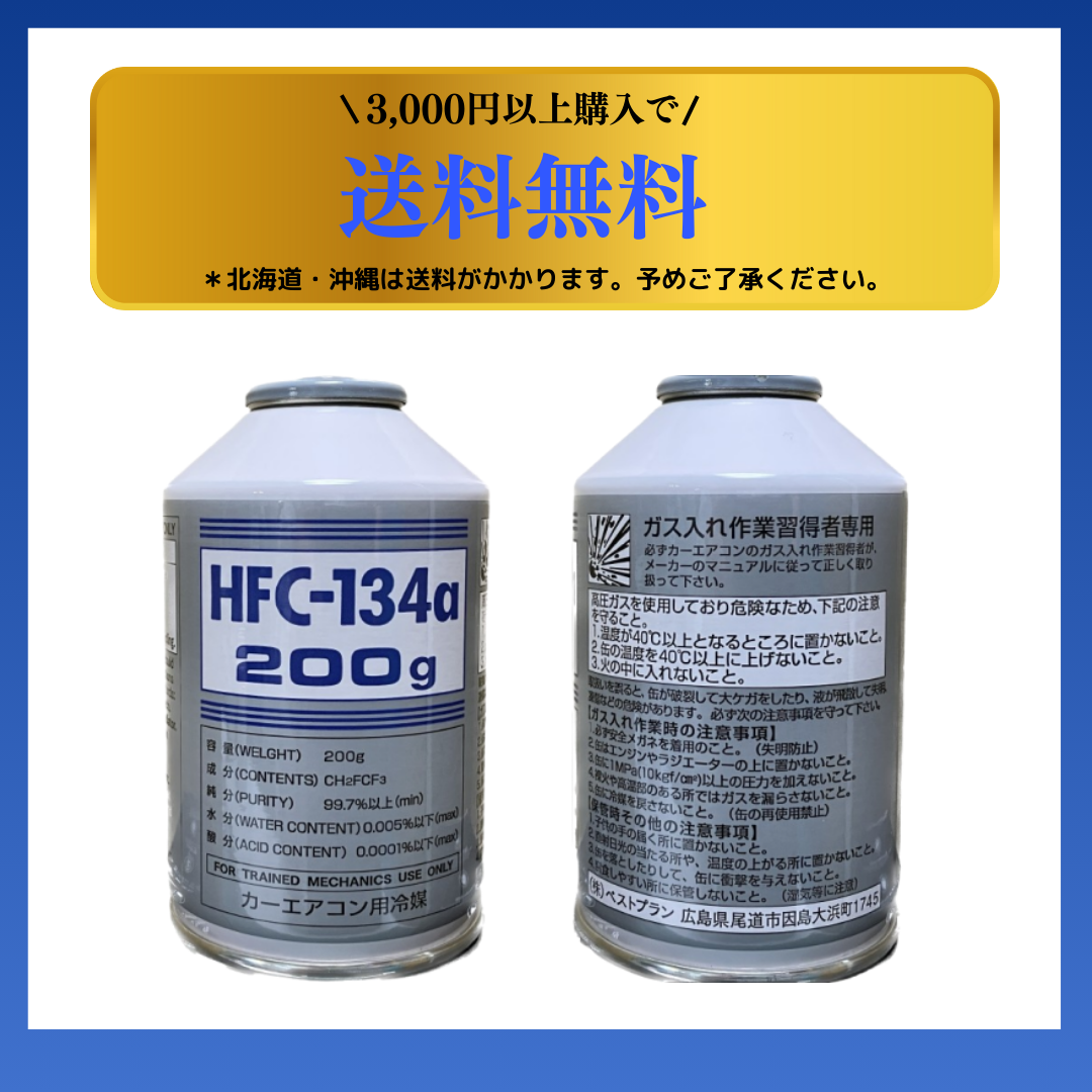 驚異の13万缶販売実績！【業界最安値】純国産HFC-134a / 200g×1缶 | 即日発送