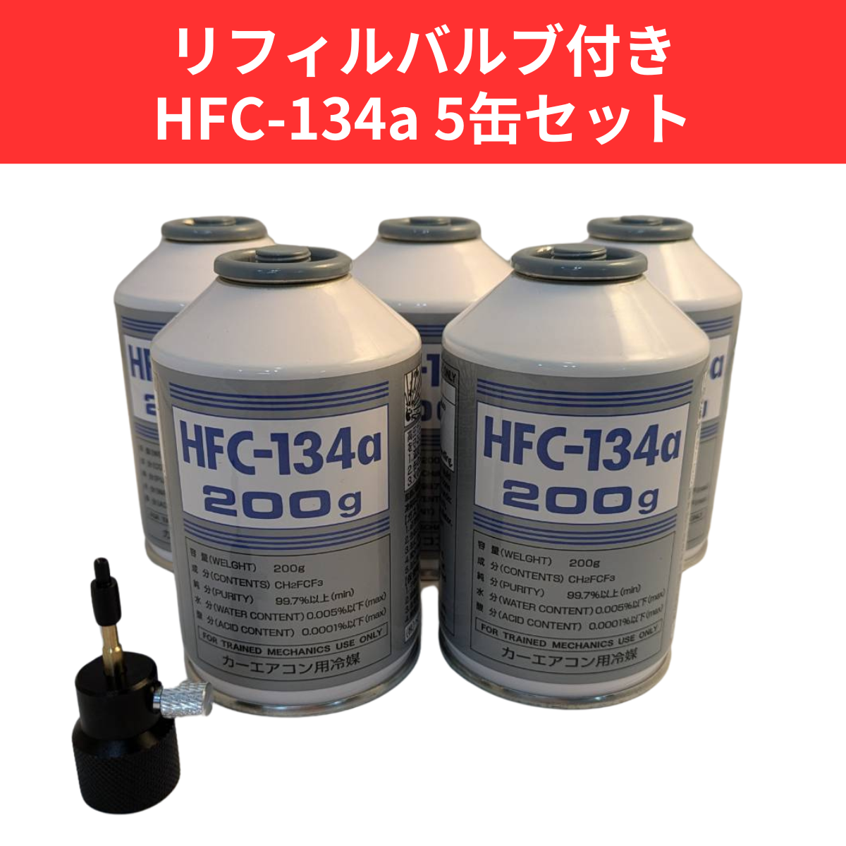 リフィルバルブ付きHFC-134a×5缶セット【平日夕方5時まで即日出荷対応】