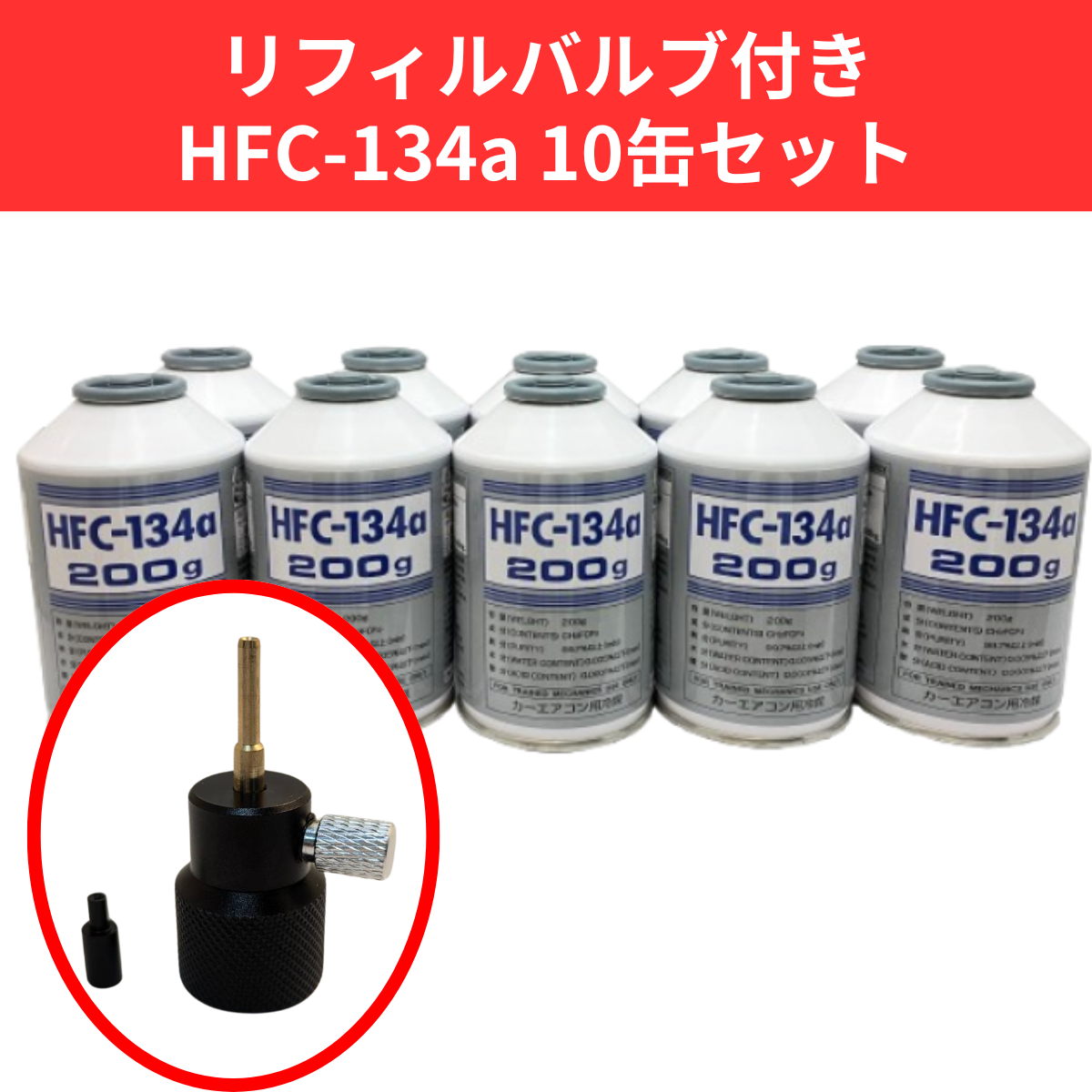 リフィルバルブ付きHFC-134a×10缶セット【平日夕方5時まで即日出荷対応】