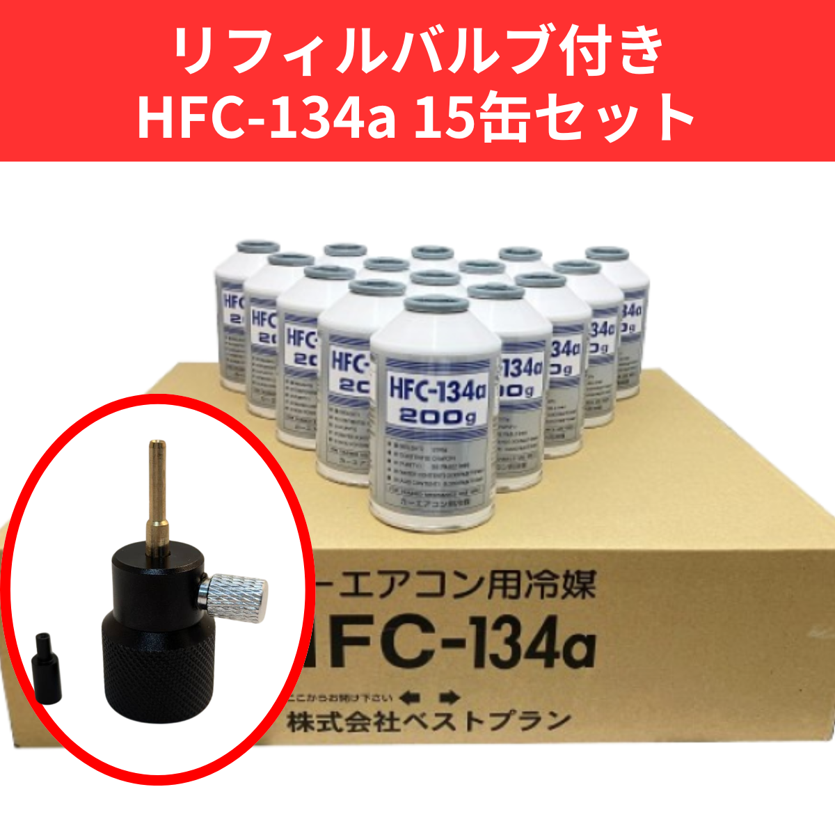 リフィルバルブ付きHFC-134a×15缶セット【平日夕方5時まで即日出荷対応】