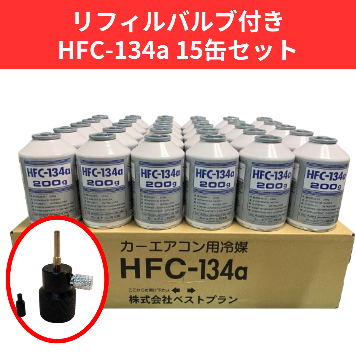 リフィルバルブ付きHFC-134a×30缶セット【平日夕方5時まで即日出荷対応】